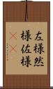左様 Scroll