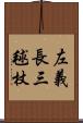 左義長 Scroll