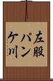 左股パンケ川 Scroll