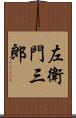 左衛門三郎 Scroll