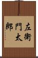 左衛門太郎 Scroll