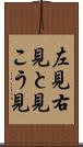 左見右見 Scroll