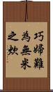 巧婦難為無米之炊 Scroll