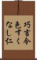 巧言令色すくなし仁 Scroll