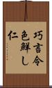 巧言令色鮮し仁 Scroll