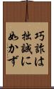 巧詐は拙誠に如かず Scroll