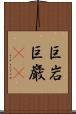 巨岩 Scroll