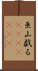 巫山戯る(ateji)(rK) Scroll