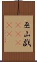 巫山戯(ateji) Scroll