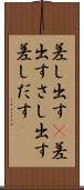 差し出す(P) Scroll