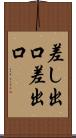 差し出口 Scroll