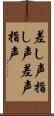 差し声 Scroll