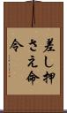 差し押さえ命令 Scroll