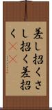 差し招く Scroll