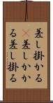 差し掛かる(P) Scroll