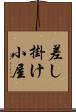 差し掛け小屋 Scroll