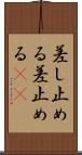 差し止める Scroll