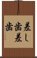 差し歯 Scroll