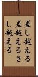差し越える Scroll