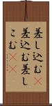 差し込む(P) Scroll