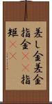 差し金 Scroll