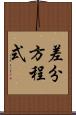 差分方程式 Scroll
