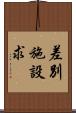 差別施設求 Scroll