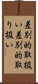 差別的取扱い Scroll