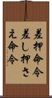 差押命令 Scroll