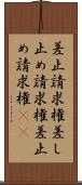 差止請求権 Scroll