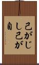 己がじし Scroll