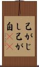 己がじし Scroll