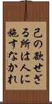 己の欲せざる所は人に施すなかれ Scroll