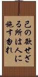 己の欲せざる所は人に施す勿れ Scroll