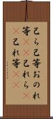 己ら Scroll