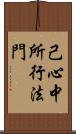 己心中所行法門 Scroll