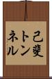 己斐トンネル Scroll