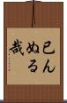 已んぬる哉 Scroll