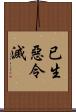 已生惡令滅 Scroll