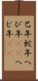 巳年 Scroll