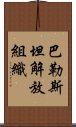 巴勒斯坦解放組織 Scroll