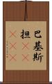 巴基斯担(ateji) Scroll