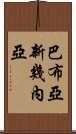 巴布亞新幾內亞 Scroll