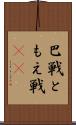 巴戦 Scroll
