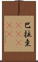 巴拉圭(ateji) Scroll