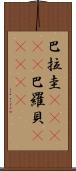 巴拉圭(ateji);巴羅貝(ateji) Scroll