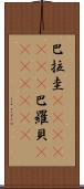 巴拉圭(ateji)(rK);巴羅貝(ateji)(rK) Scroll