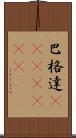 巴格達(ateji)(RK) Scroll