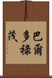 巴爾多祿茂 Scroll