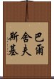 巴爾舍夫斯基 Scroll